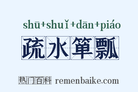 疏水箪瓢是什么意思的图片